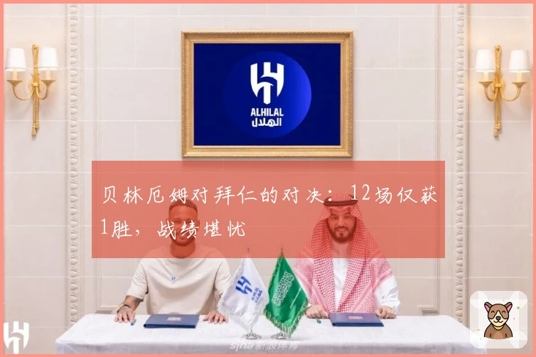 贝林厄姆对拜仁的对决：12场仅获1胜，战绩堪忧
