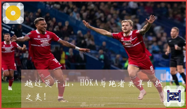 越过莫干山，HOKA与跑者共享自然之美！