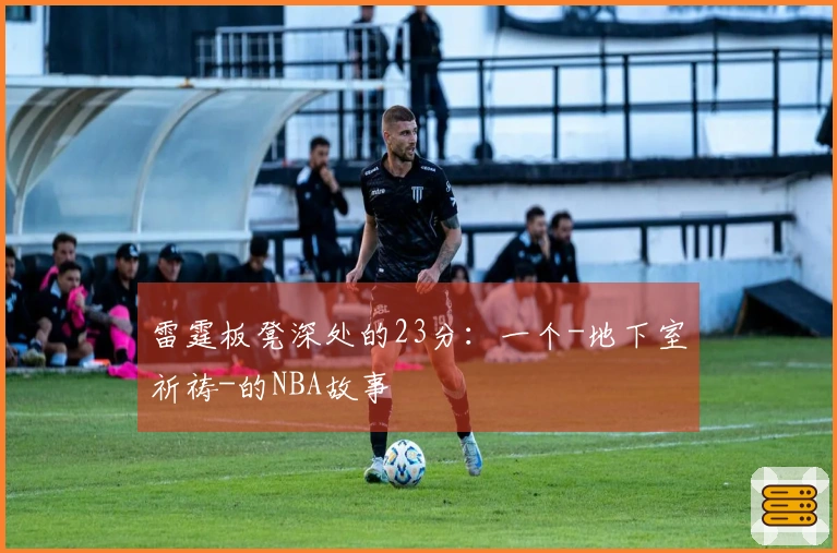 雷霆板凳深处的23分：一个-地下室祈祷-的NBA故事