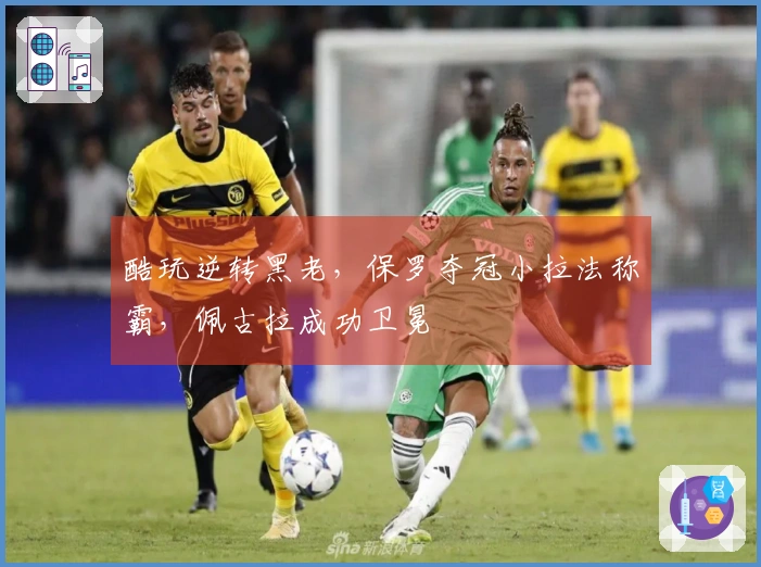 酷玩逆转黑老，保罗夺冠小拉法称霸，佩古拉成功卫冕