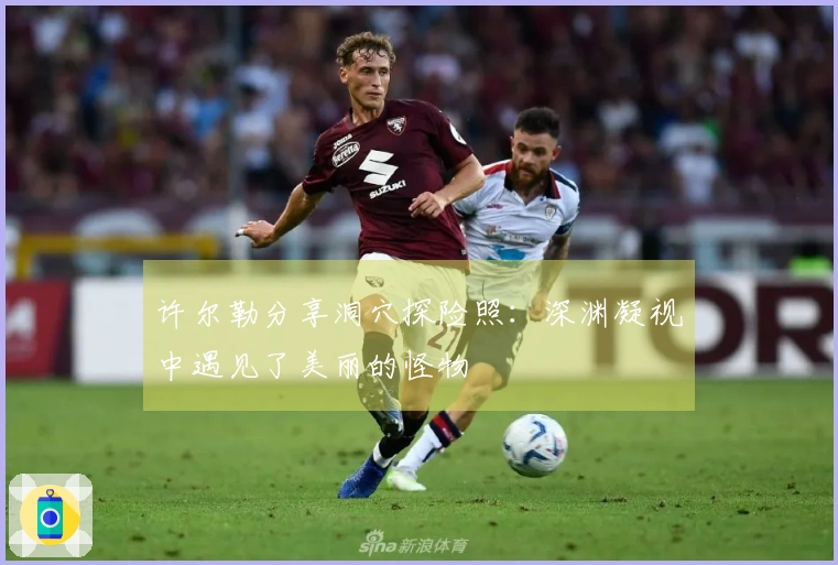 许尔勒分享洞穴探险照：深渊凝视中遇见了美丽的怪物