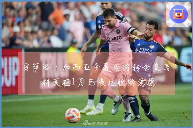 贡萨洛·加西亚今夏或将转会皇马，科莫在1月已表达收购意愿