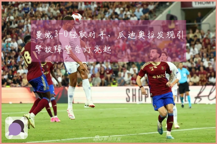 曼城3-0轻取对手，瓜迪奥拉发现引擎故障警告灯亮起
