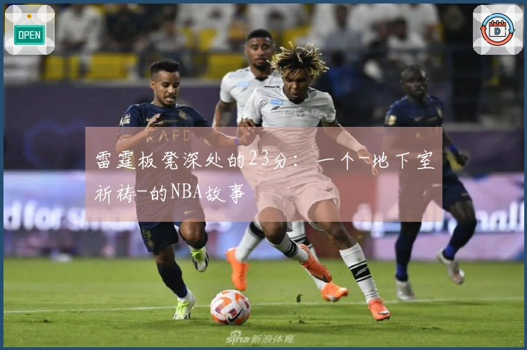 雷霆板凳深处的23分：一个-地下室祈祷-的NBA故事