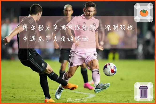 许尔勒分享洞穴探险照：深渊凝视中遇见了美丽的怪物