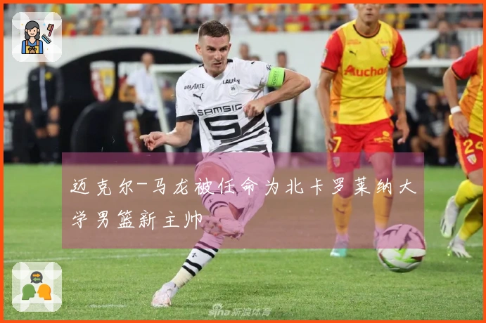 迈克尔-马龙被任命为北卡罗莱纳大学男篮新主帅