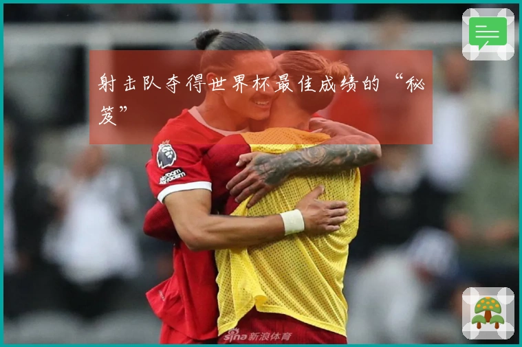 射击队夺得世界杯最佳成绩的“秘笈”